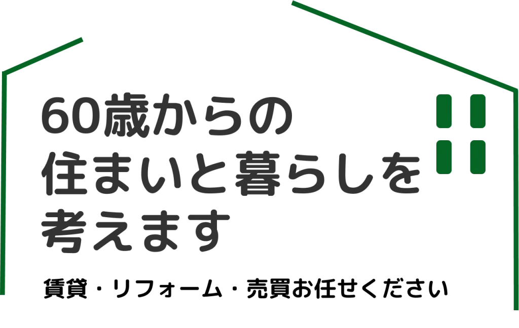 60歳からの住まいと暮らしを考えます。